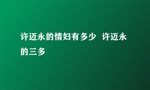 许迈永的情妇有多少  许迈永的三多