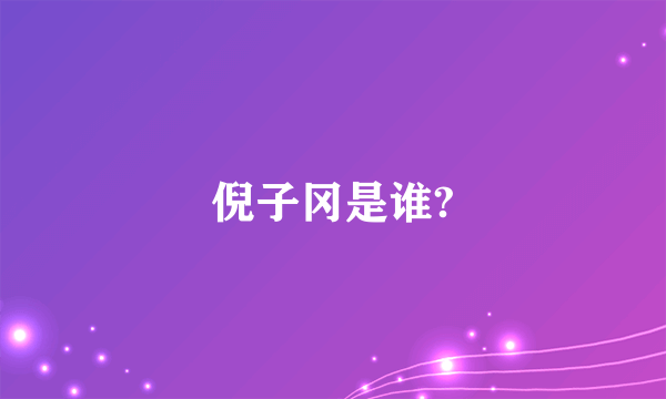 倪子冈是谁?