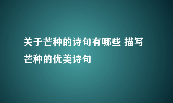 关于芒种的诗句有哪些 描写芒种的优美诗句