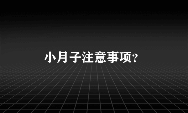 小月子注意事项？