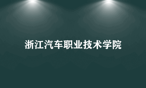 浙江汽车职业技术学院