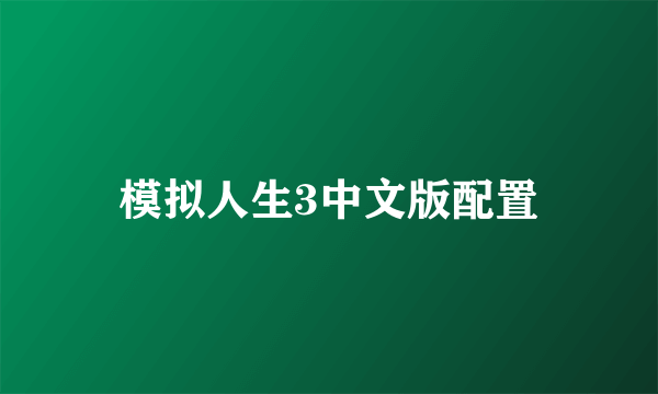 模拟人生3中文版配置