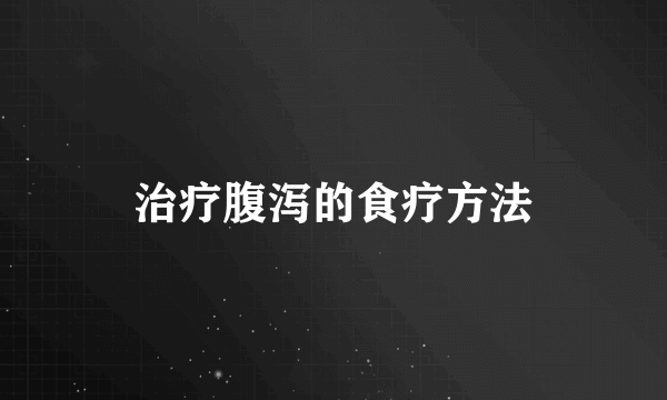 治疗腹泻的食疗方法