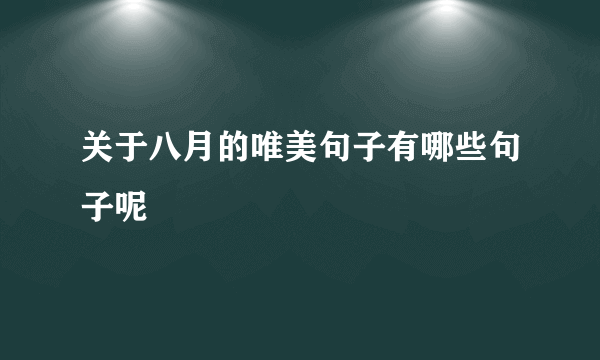 关于八月的唯美句子有哪些句子呢