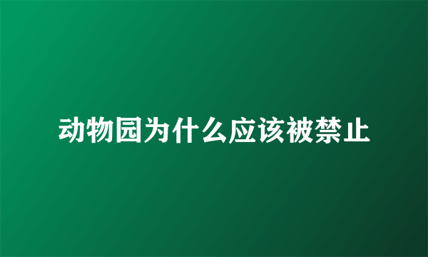 动物园为什么应该被禁止