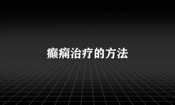 癫痫治疗的方法