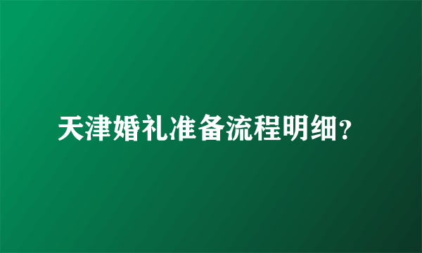 天津婚礼准备流程明细？