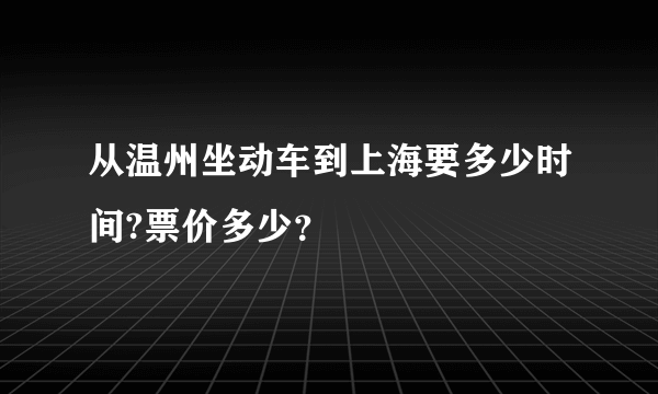 从温州坐动车到上海要多少时间?票价多少？