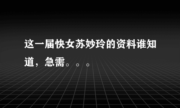 这一届快女苏妙玲的资料谁知道，急需。。。