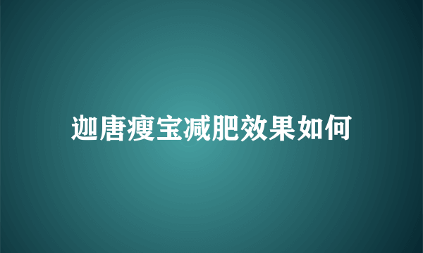 迦唐瘦宝减肥效果如何