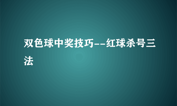 双色球中奖技巧--红球杀号三法