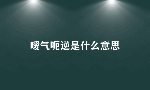 嗳气呃逆是什么意思