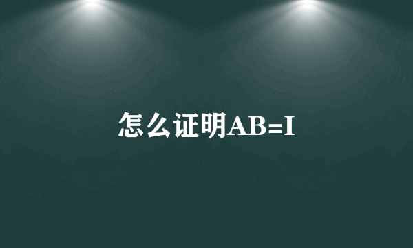 怎么证明AB=I