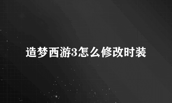 造梦西游3怎么修改时装