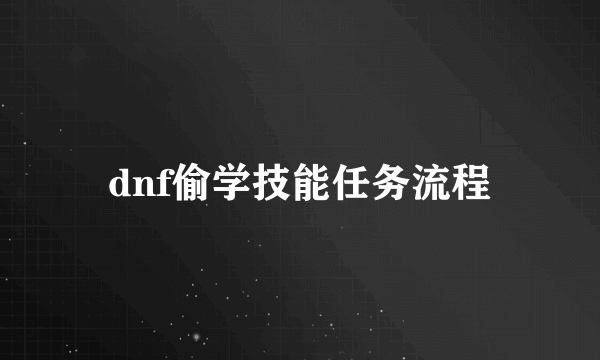 dnf偷学技能任务流程