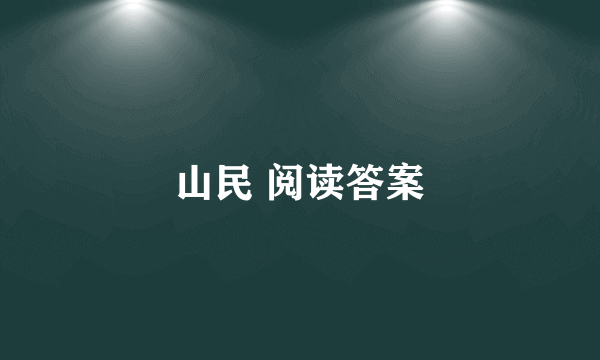 山民 阅读答案