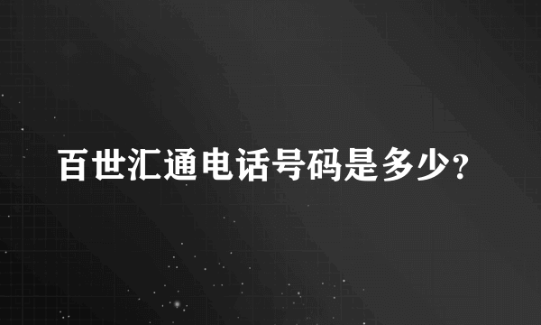 百世汇通电话号码是多少？