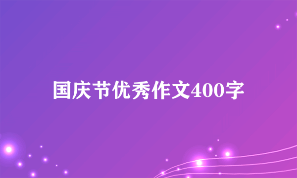 国庆节优秀作文400字