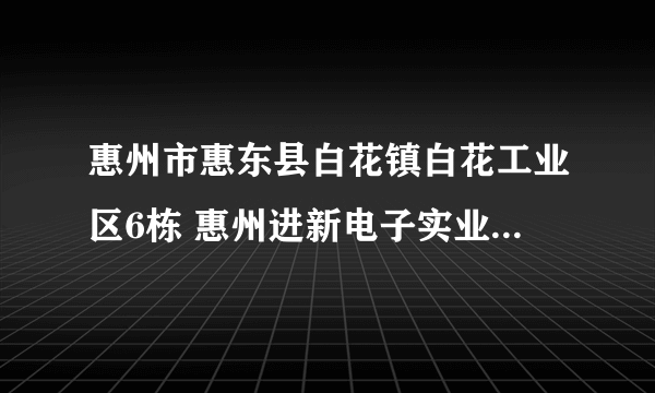 惠州市惠东县白花镇白花工业区6栋 惠州进新电子实业有限公司~~请问有人知道从沙井到那里的最快乘车线路