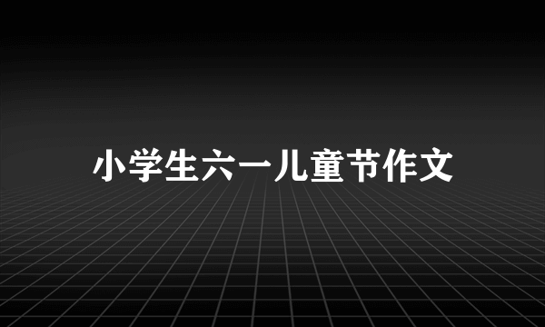 小学生六一儿童节作文