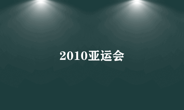 2010亚运会