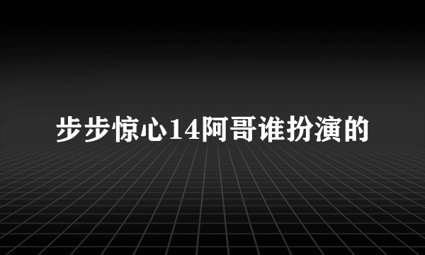 步步惊心14阿哥谁扮演的