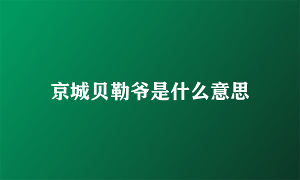 京城贝勒爷是什么意思