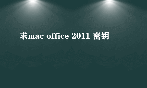 求mac office 2011 密钥