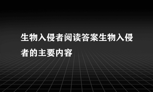 生物入侵者阅读答案生物入侵者的主要内容