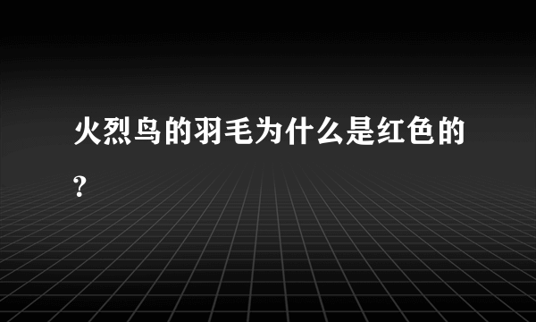 火烈鸟的羽毛为什么是红色的？