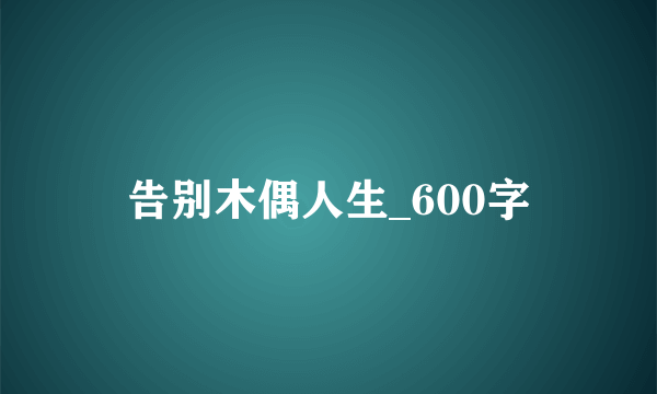 告别木偶人生_600字