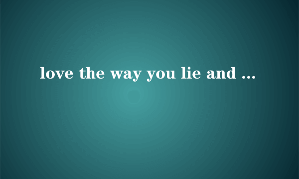 love the way you lie and not afraid 陈以桐唱的歌词和歌词翻译