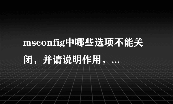 msconfig中哪些选项不能关闭，并请说明作用，谢谢1.IMJPMIG 2.TINTSETP 3.IGFXTRAY 4.HKCMD 5.IGFXPERS 6.HCONTROL 7.SYUNTPLPR 8.SYNTPENH 9.SHSTAT 10.UDARTERUI 11.ICLIENT 12.HDASHCUT 13.SOUNDMAN 14.ALCWZRD 15.ALCMTR 16.CTFMON 17.MSMSGS