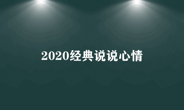 2020经典说说心情