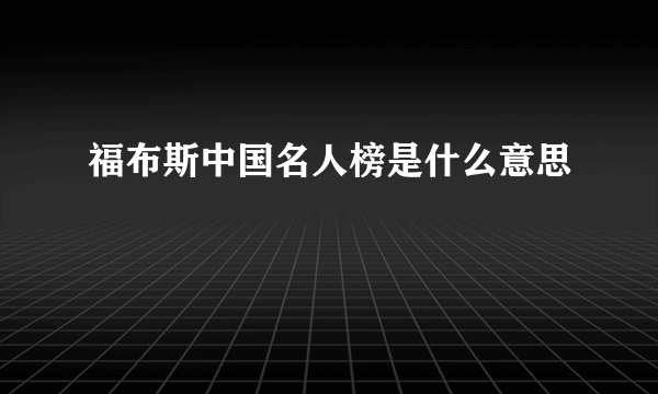 福布斯中国名人榜是什么意思