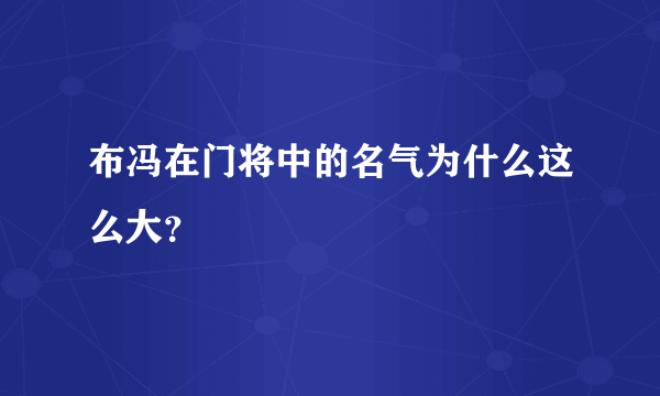 布冯在门将中的名气为什么这么大？