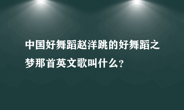 中国好舞蹈赵洋跳的好舞蹈之梦那首英文歌叫什么？