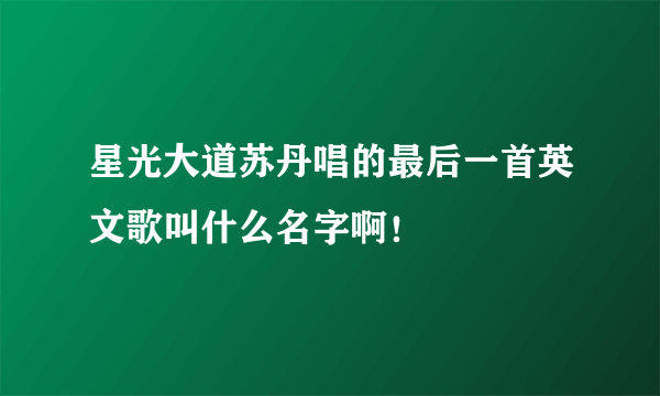 星光大道苏丹唱的最后一首英文歌叫什么名字啊！