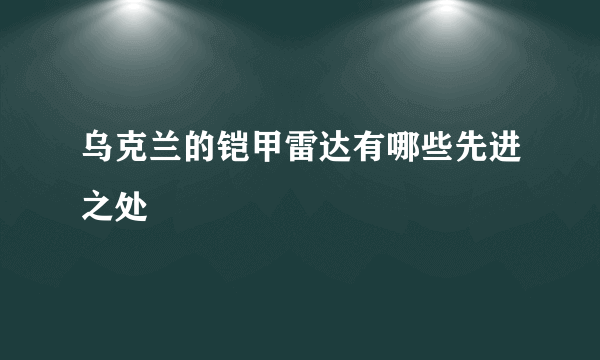 乌克兰的铠甲雷达有哪些先进之处