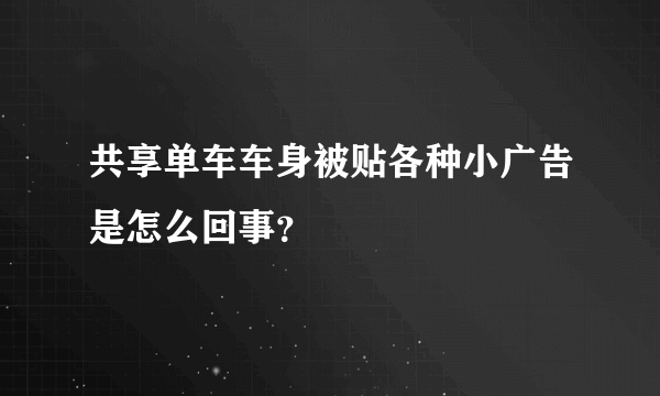 共享单车车身被贴各种小广告是怎么回事？