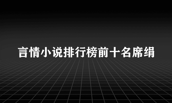 言情小说排行榜前十名席绢