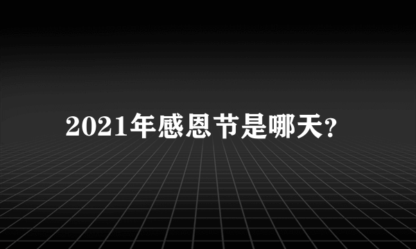 2021年感恩节是哪天？