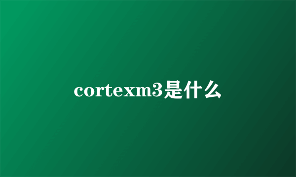 cortexm3是什么