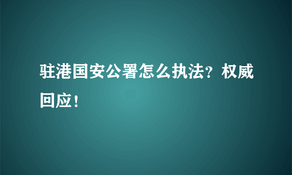 驻港国安公署怎么执法？权威回应！