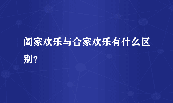 阖家欢乐与合家欢乐有什么区别？