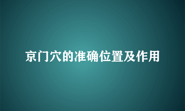 京门穴的准确位置及作用