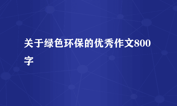 关于绿色环保的优秀作文800字