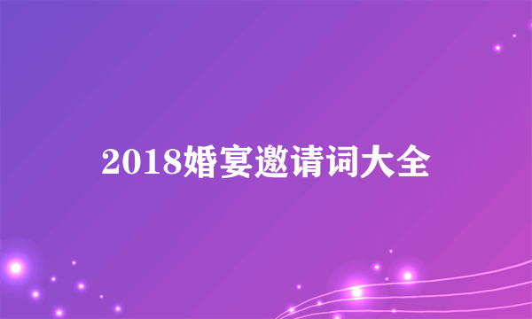 2018婚宴邀请词大全