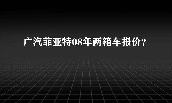 广汽菲亚特08年两箱车报价？