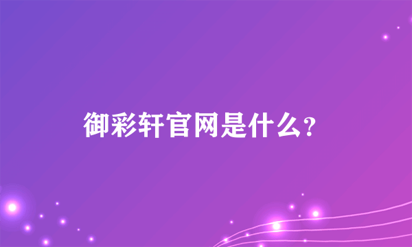 御彩轩官网是什么？